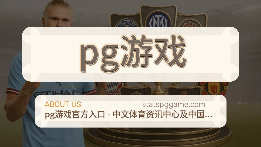 pg游戏平台简介展示