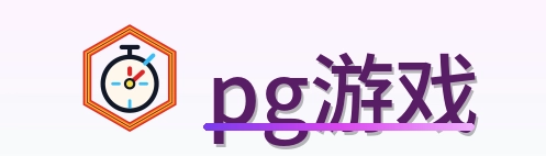 pg游戏 Logo